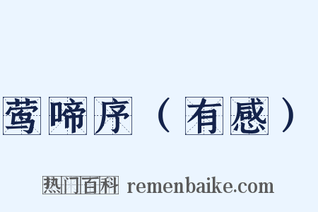 莺啼序（有感）是什么意思的图片
